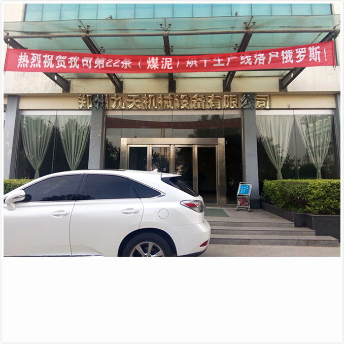 河南煤泥烘干機(jī)廠家簽單俄羅斯條幅